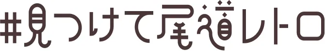文字画像：#見つけて尾道レトロ