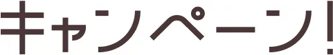 文字画像：キャンペーン！