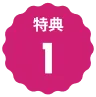 文字:特典1