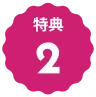 文字:特典2