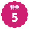 文字:特典5