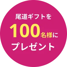 文字:尾道ギフトを100名様にプレゼント